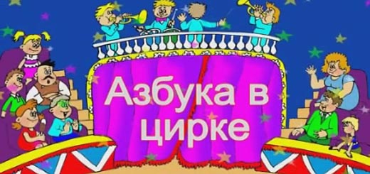 азбука-цирк