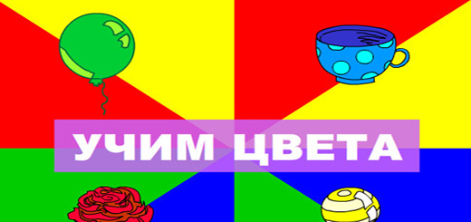 Учим цвета