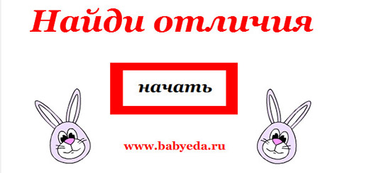 найди отличия 2