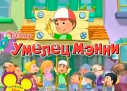  «Умелец Менни» от Disney 1-10 серии