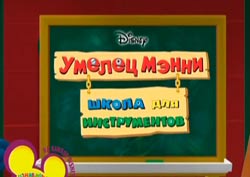  «Умелец Менни — школа инструментов» онлайн