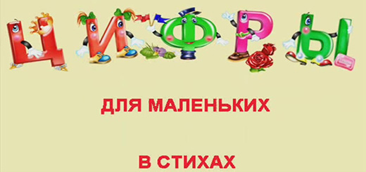 цифры