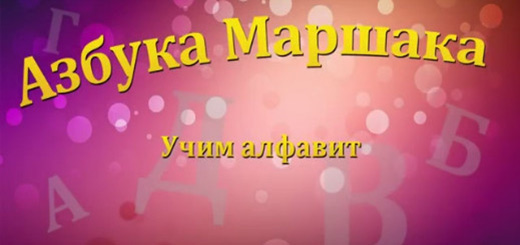 Азбука С. Маршака