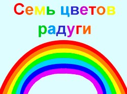  Учим цвета радуги