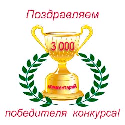  Конкурс 3 000-ый комментарий завершен.