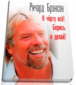  «К черту всё! Берись и делай!» Ричард Брэнсон