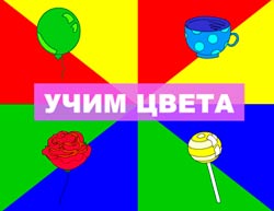 игра Учим цвета онлайн