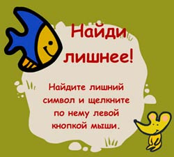 игра онлайн найди лишнее