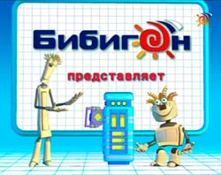 Почемучка (Бибигон) онлайн