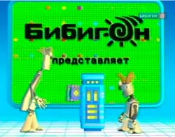 Почемучка Бибигон 31-40 серии