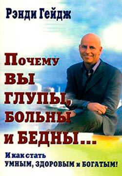 «Почему вы глупы больны и бедны…»  Рэнди Гейдж 