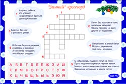 Зимний кроссворд игра