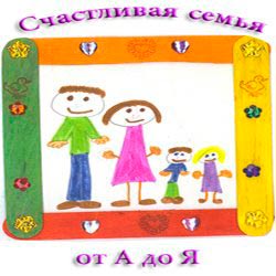 Счастливая семья от А до Я