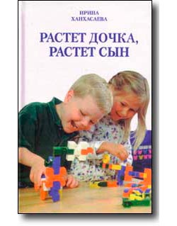 Растет дочка растет сын Ирина Ханхасаева  