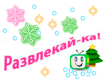 Развлекай-ка