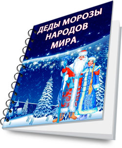 Бесплатная книга
Деды Морозы народов мира