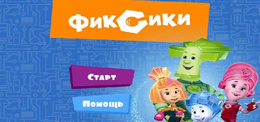 фиксики