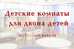 Детские комнаты для двоих 