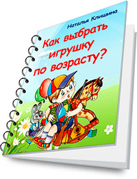 Бесплатная книга Как выбрать игрушки по возрасту