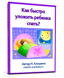 Бесплатная книга Как уложить ребенка спать?