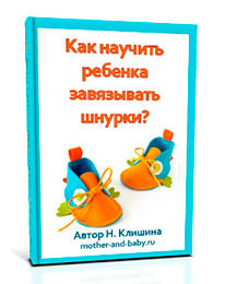 Бесплатная книга Как научить ребенка завязывать шнурки?