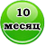 10 месяц жизни