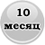 10 месяц жизни