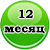 12 месяц жизни