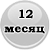 12 месяц жизни