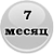 7 месяц жизни