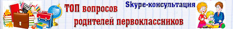 ТОП вопросов родителей первоклассников