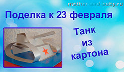 поделка-к-23-февраля-танк2