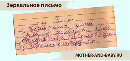 Зеркальное письмо. Зеркальное письмо у детей. Ребенок пишет зеркально. Зеркальное письмо букв.